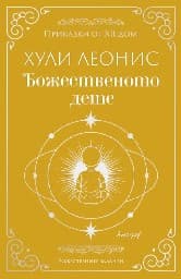 Корица на „Божественото дете"