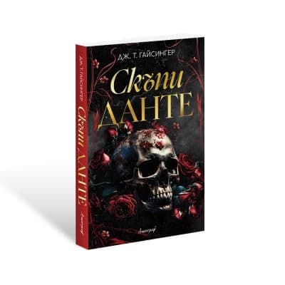 Корица на „Скъпи Данте" — Дж. Т. Гайсингер