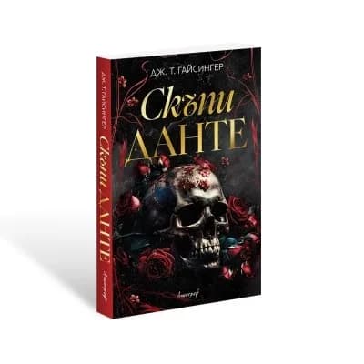 Корица на „Скъпи Данте" — Дж. Т. Гайсингер
