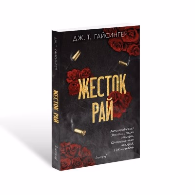 Корица на „Жесток рай" — Дж. Т. Гайсингер