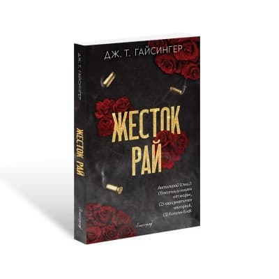 Корица на „Жесток рай" — Дж. Т. Гайсингер