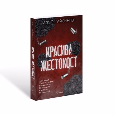 Корица на „Красива жестокост" — Дж. Т. Гайсингер