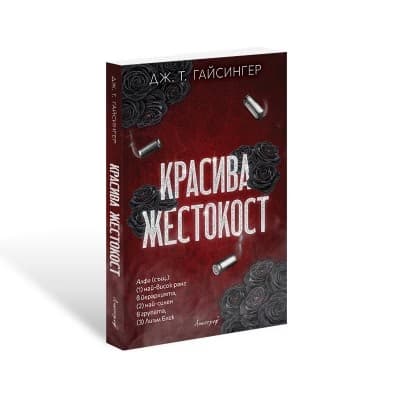 Корица на „Красива жестокост" — Дж. Т. Гайсингер