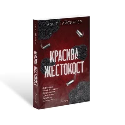 Корица на „Красива жестокост" — Дж. Т. Гайсингер