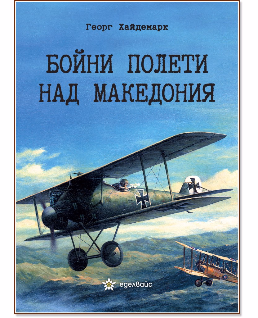 Корица на „Бойни полети над Македония" — Георг Хайдемарк