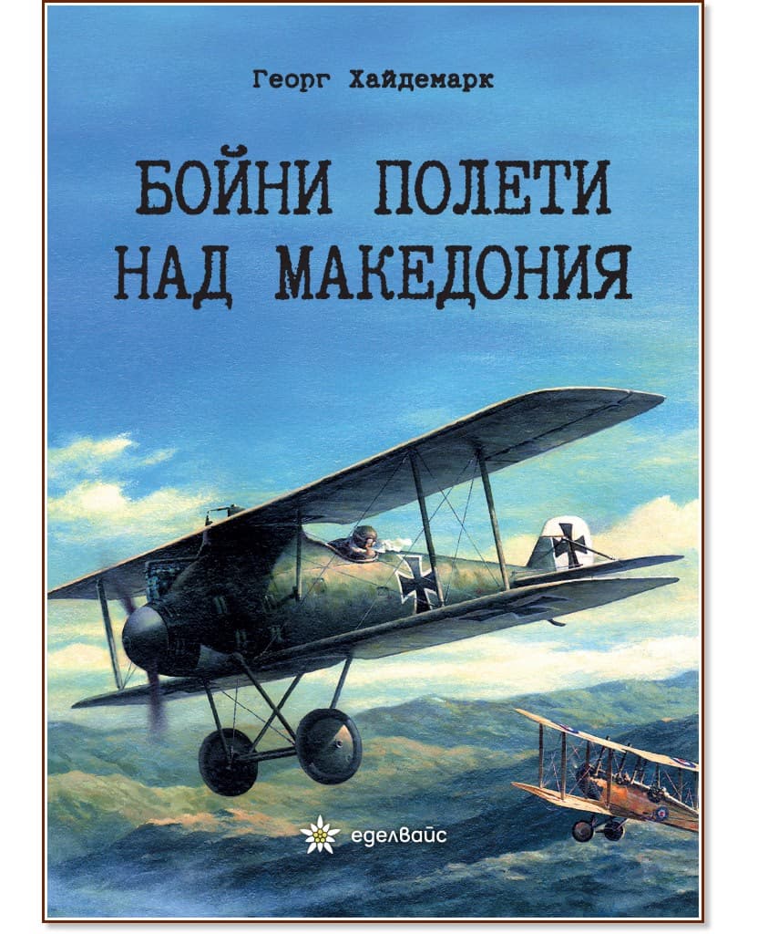 Корица на „Бойни полети над Македония" — Георг Хайдемарк