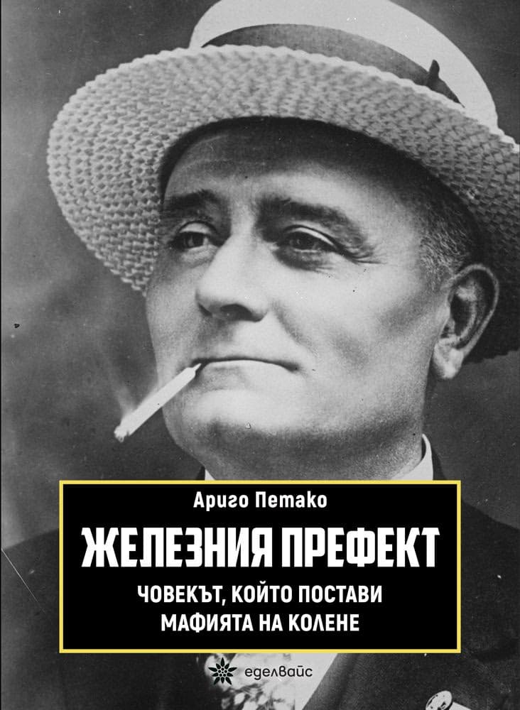 Корица на „Железния префект"