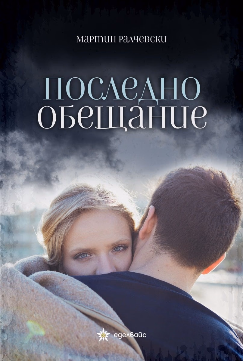 Корица на „Последно обещание" — Мартин Ралчевски