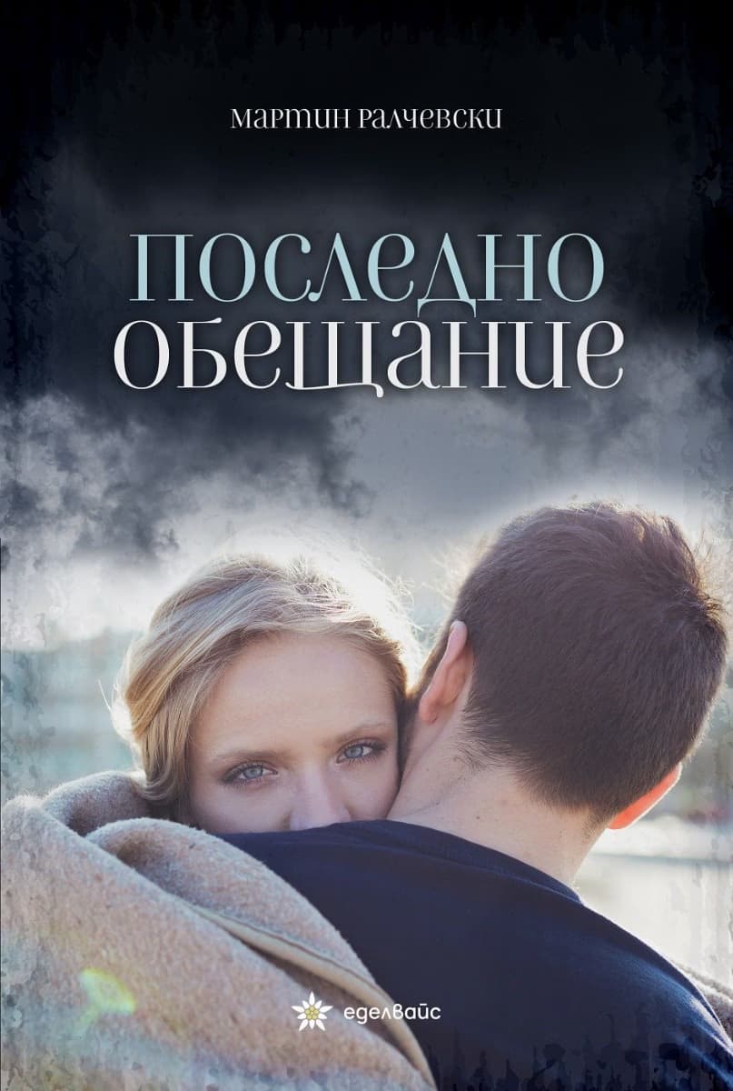 Корица на „Последно обещание" — Мартин Ралчевски