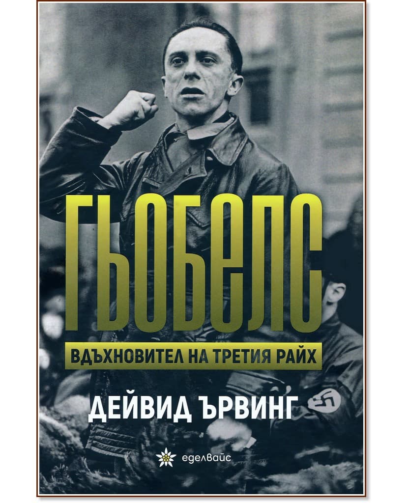 Корица на „Гьобелс. Вдъхновител на Третия райх" — Дейвид Ървинг