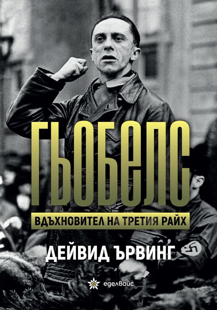 Корица на „Гьобелс. Вдъхновител на Третия райх" — Дейвид Ървинг