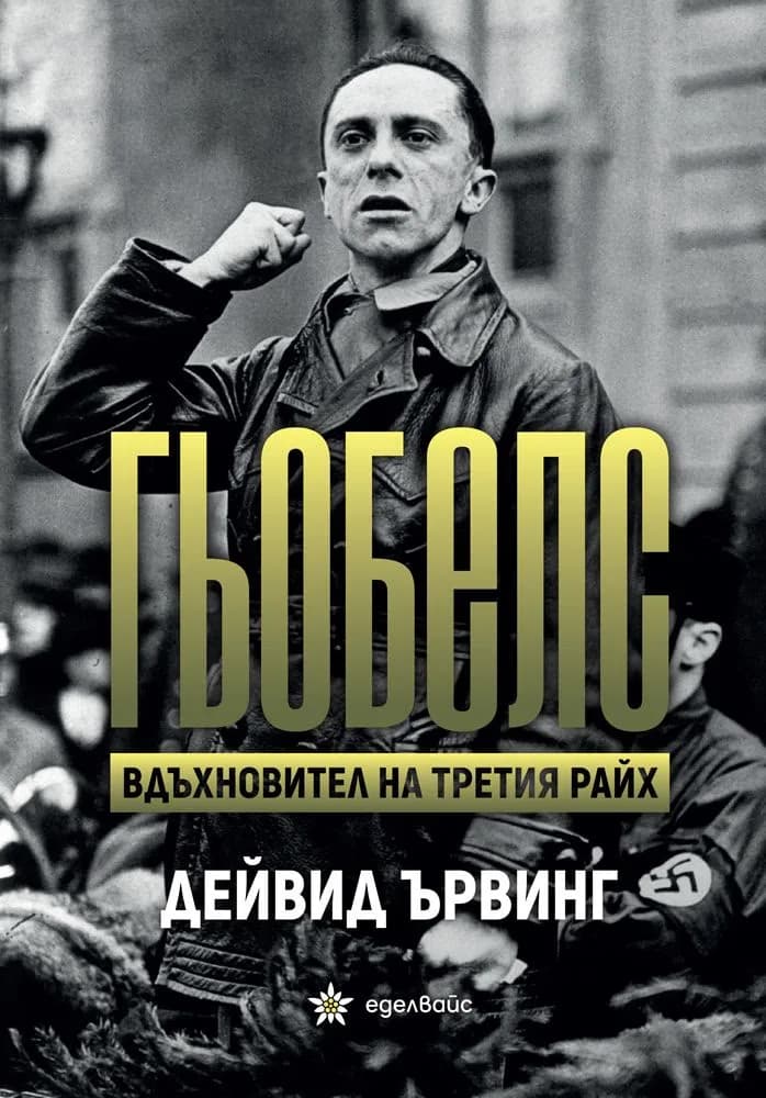 Корица на „Гьобелс. Вдъхновител на Третия райх" — Дейвид Ървинг