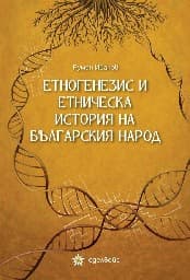 Корица на „Етногенезис и етническа история на българския народ"