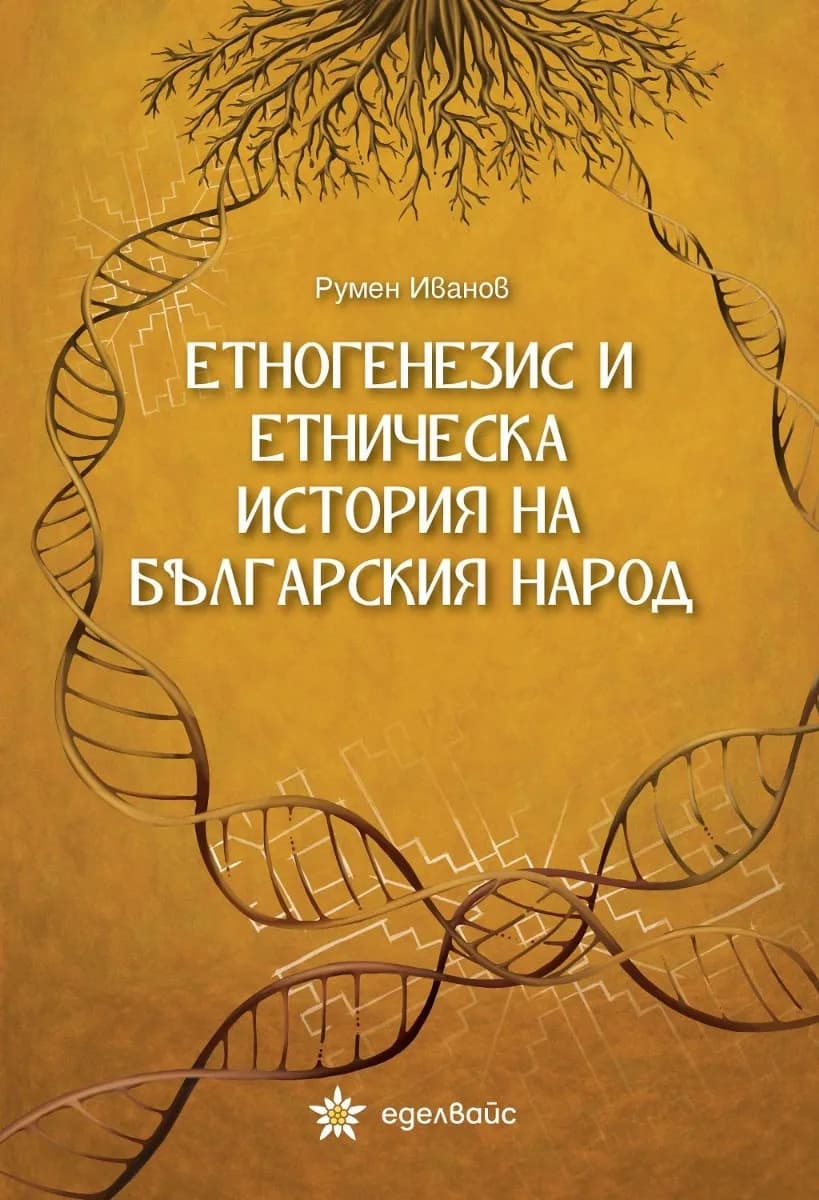 Корица на „Етногенезис и етническа история на българския народ" — Румен Иванов