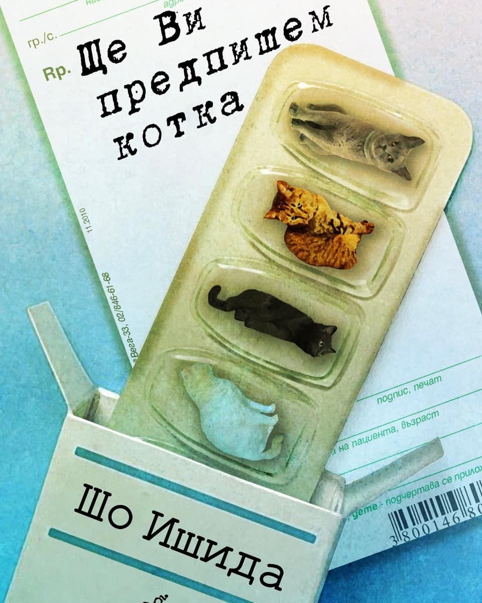 Корица на „Ще ви предпишем котка" — Шо Ишида