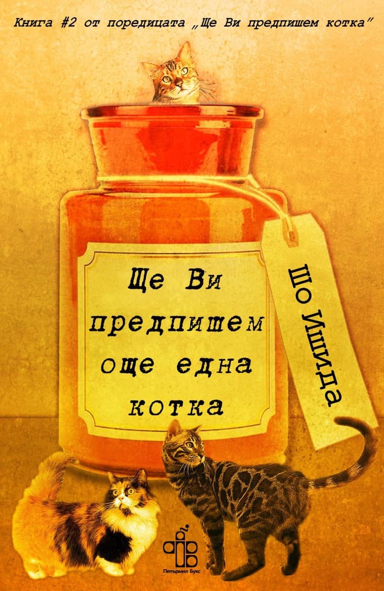 Корица на „Ще ви предпишем още една котка" — Шо Ишида