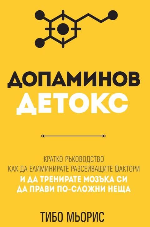 Корица на „Допаминов детокс" — Тибо Мьорис
