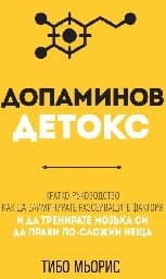 Корица на „Допаминов детокс"