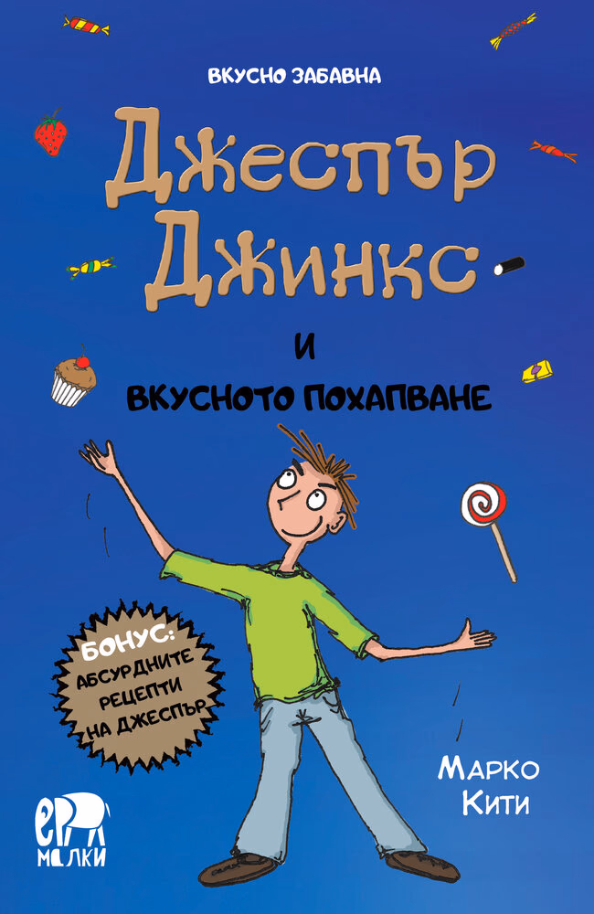 Корица на „Джеспър Джинкс и вкусното похапване" — Марко Кити