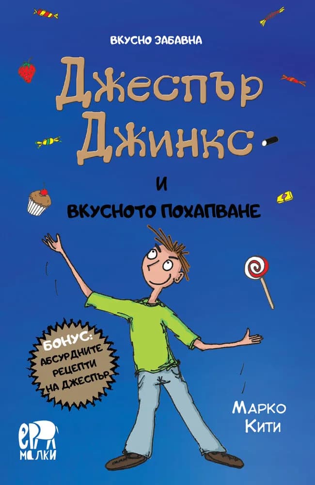 Корица на „Джеспър Джинкс и вкусното похапване" — Марко Кити