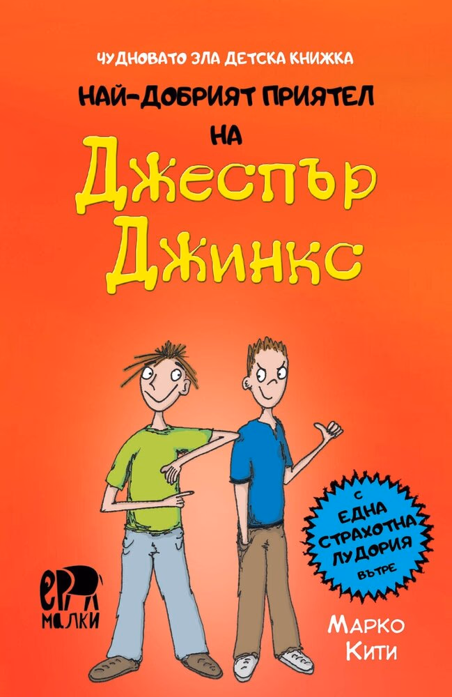 Корица на „Най-добрият приятел на Джеспър Джинкс"