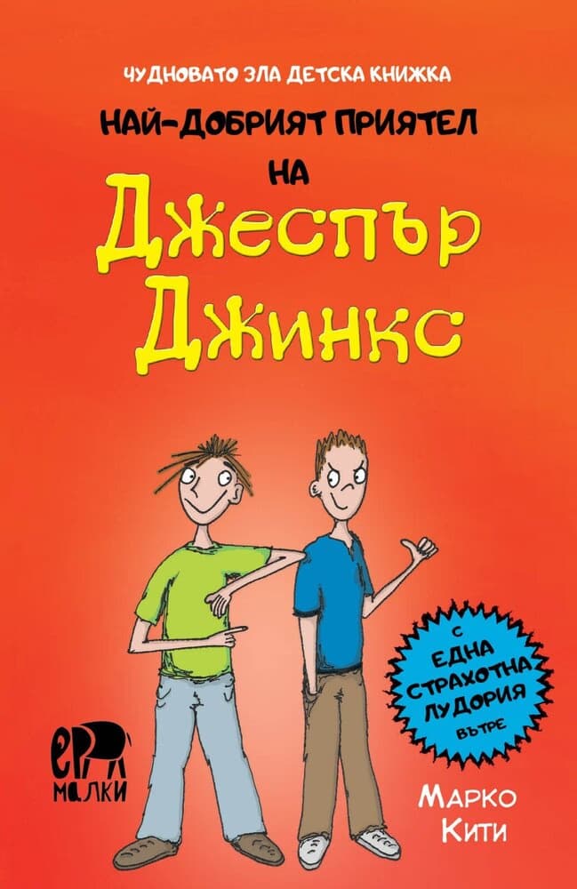 Корица на „Най-добрият приятел на Джеспър Джинкс"