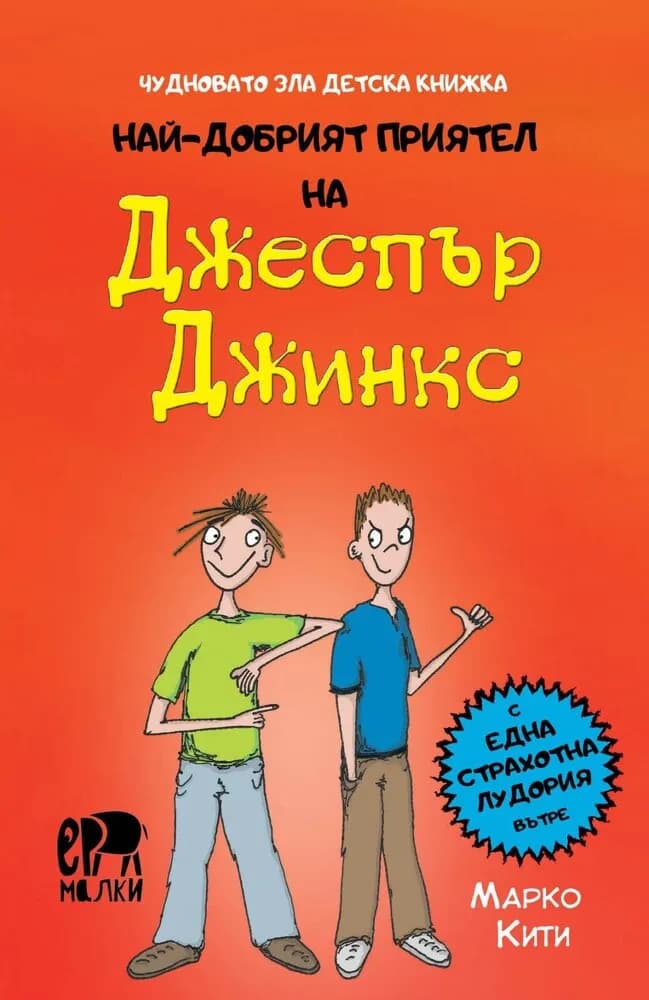 Корица на „Най-добрият приятел на Джеспър Джинкс"