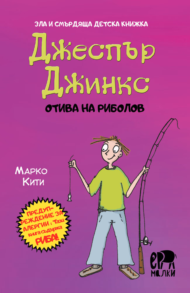 Корица на „Джеспър Джинкс отива на риболов" — Марко Кити