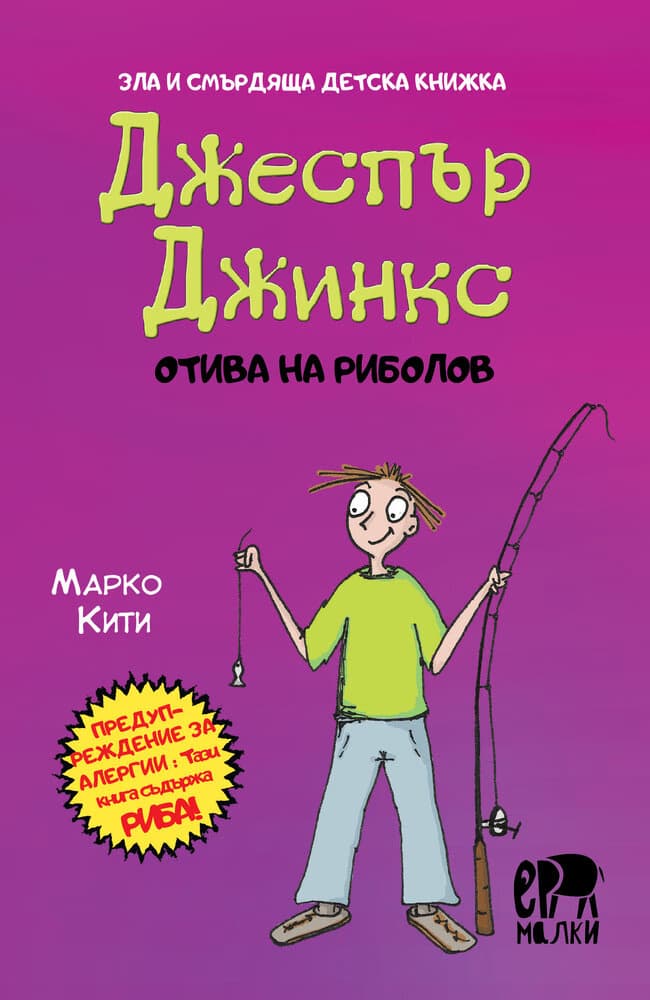 Корица на „Джеспър Джинкс отива на риболов" — Марко Кити