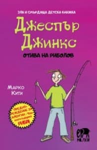 Корица на „Джеспър Джинкс отива на риболов"