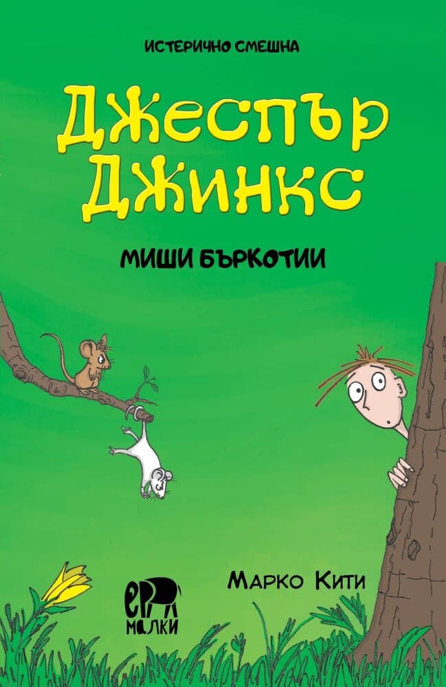 Корица на „Джеспър Джинкс Mиши бъркотии"
