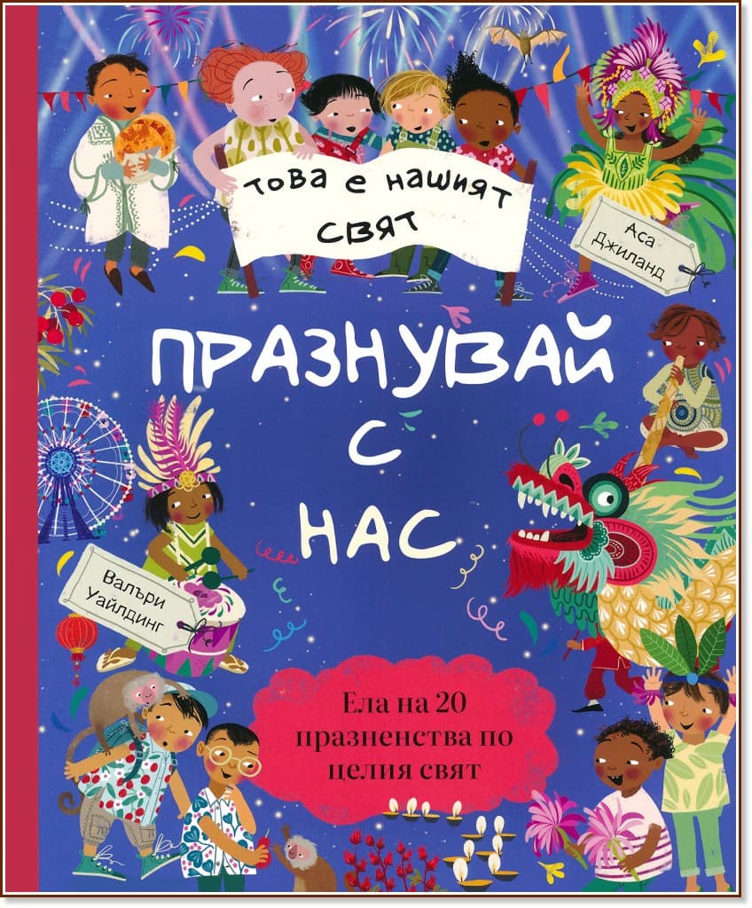 Корица на „Това е нашият свят. Празнувай с нас" — Валъри Уайлдинг