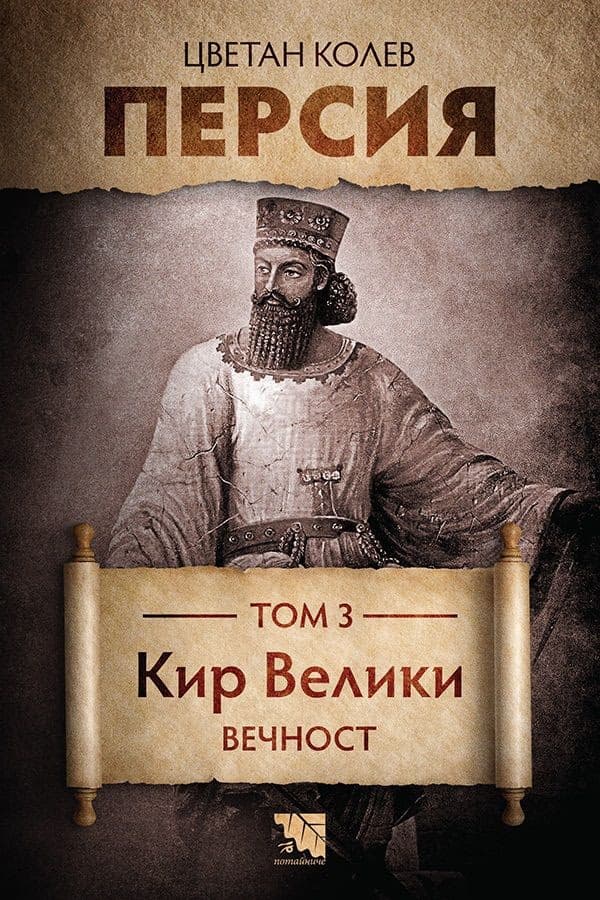 Корица на „Персия - том 3: Кир Велики. Вечност" — Цветан Колев