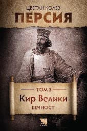 Корица на „Персия - том 3: Кир Велики. Вечност"