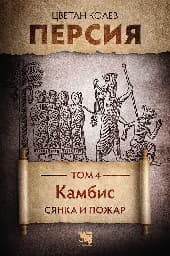 Корица на „Персия - том 4: Камбис. Сянка и пожар"