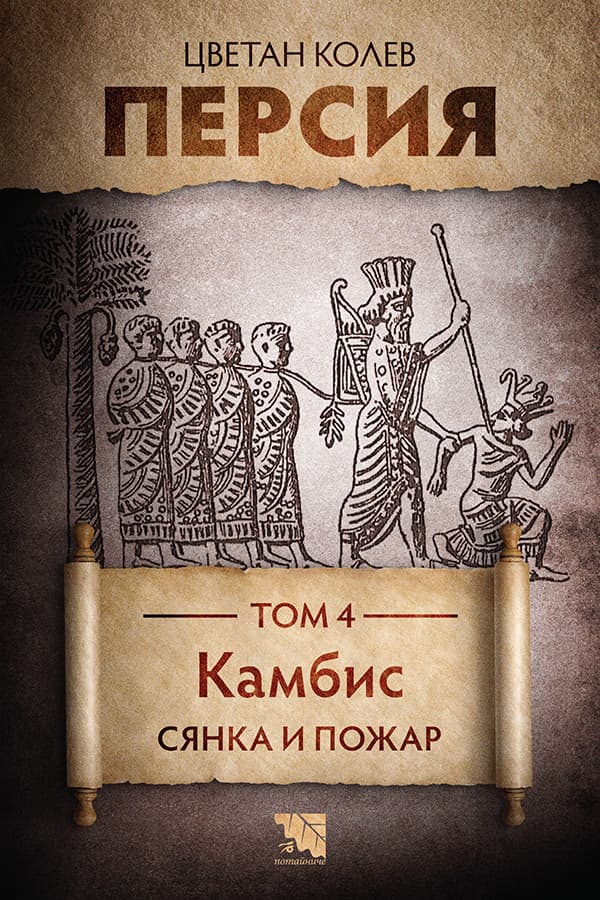 Корица на „Персия - том 4: Камбис. Сянка и пожар" — Цветан Колев