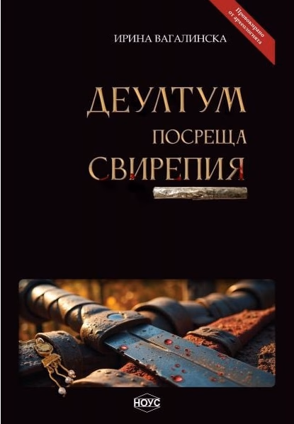 Корица на „Деултум посреща Свирепия" — Ирина Вагалинска