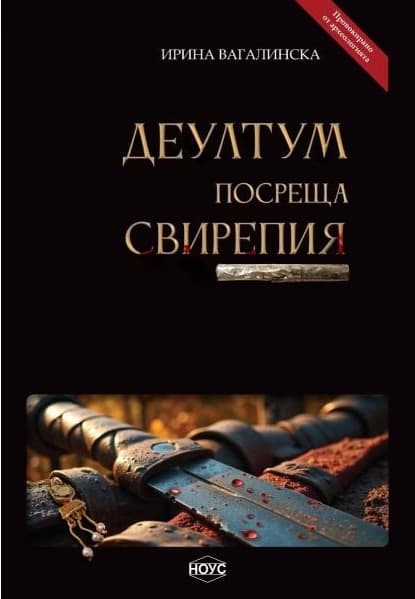Корица на „Деултум посреща Свирепия"