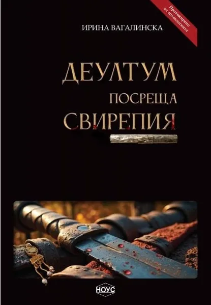 Корица на „Деултум посреща Свирепия“, Ирина Вагалинска