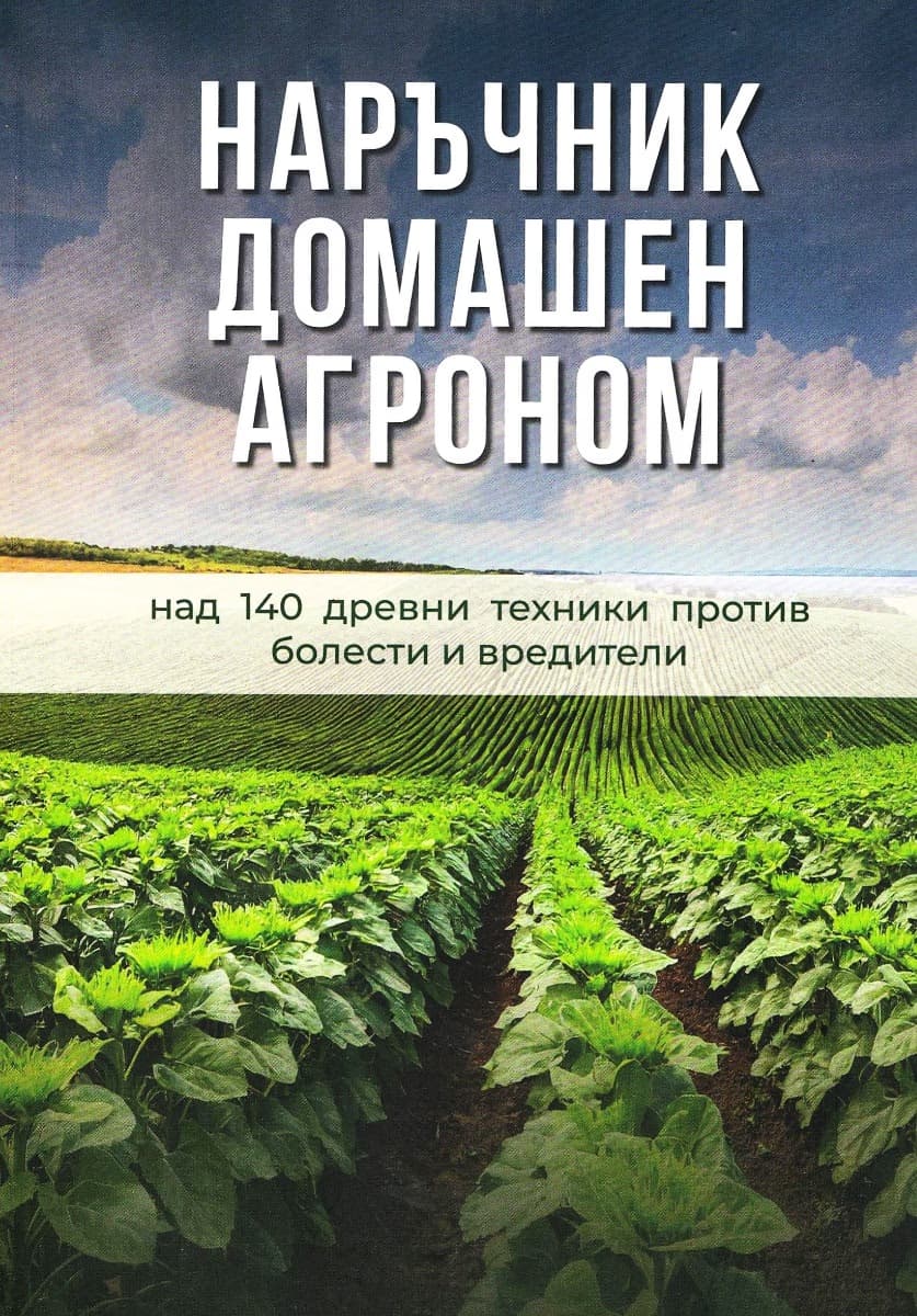 Корица на „Наръчник домашен агроном" — Ивайло Петев