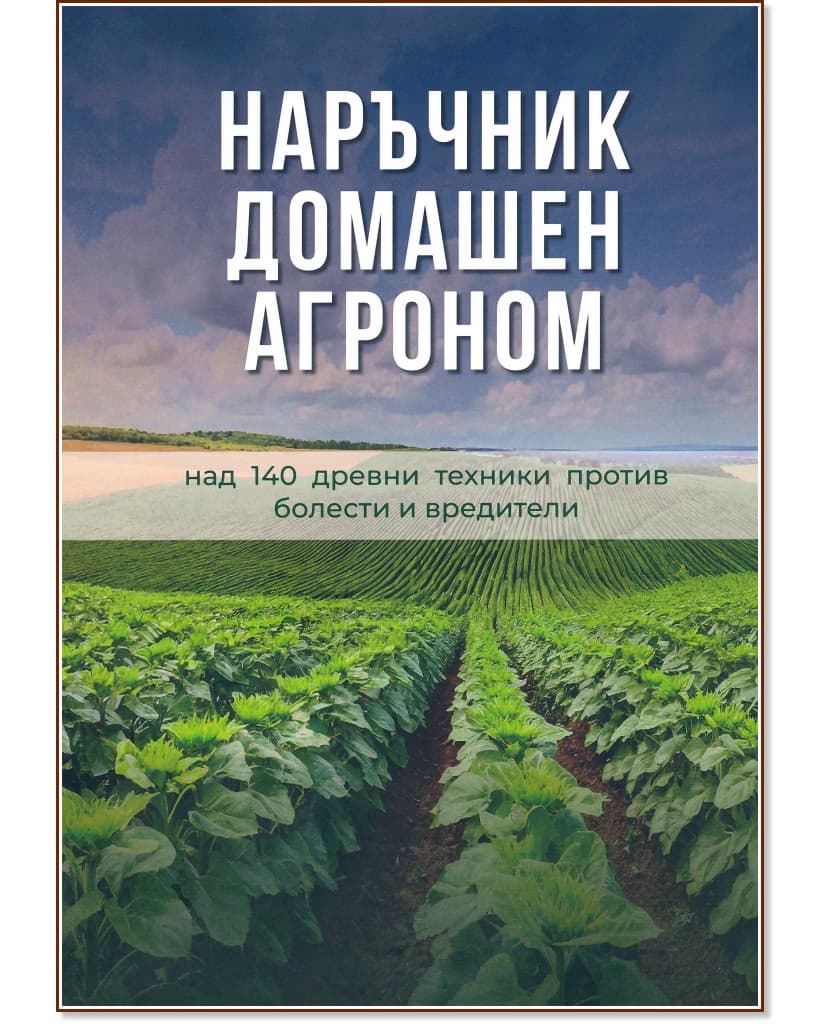 Корица на „Наръчник домашен агроном" — Ивайло Петев