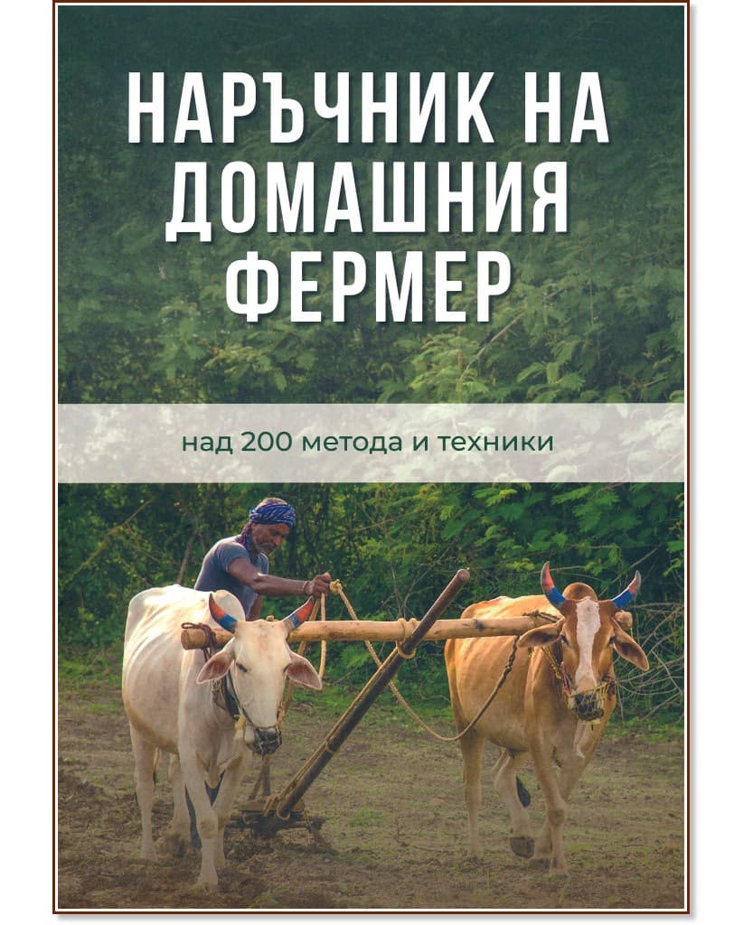 Корица на „Наръчник на домашния фермер" — Ивайло Петев