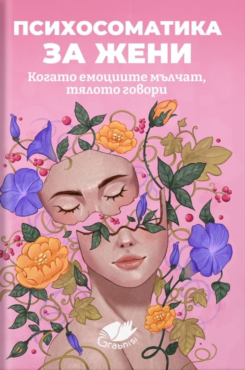 Корица на „Психосоматика за жени"