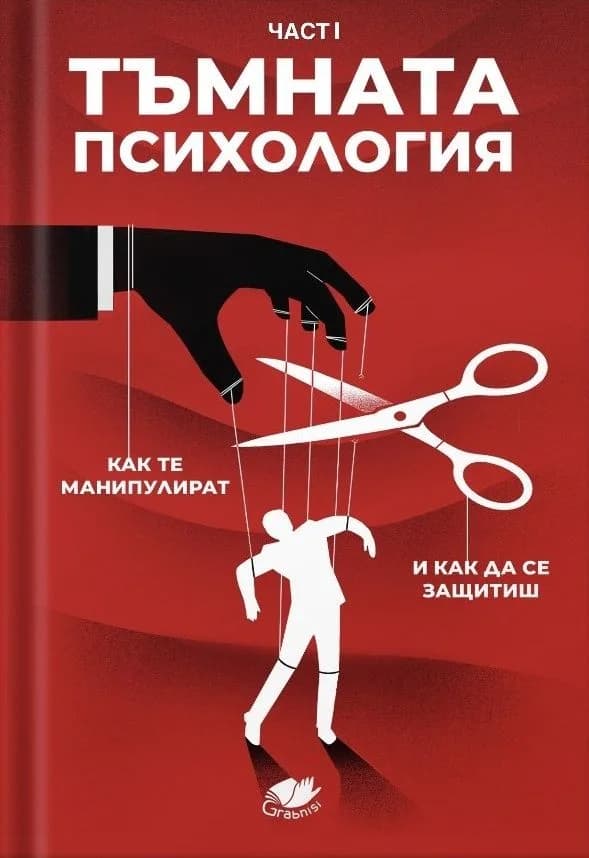 Корица на „Тъмна психология - част 1 - Как те манипулират и как да се защитиш"