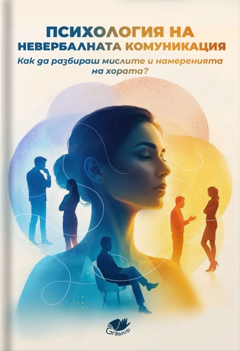 Корица на „Психология на невербалната комуникация“