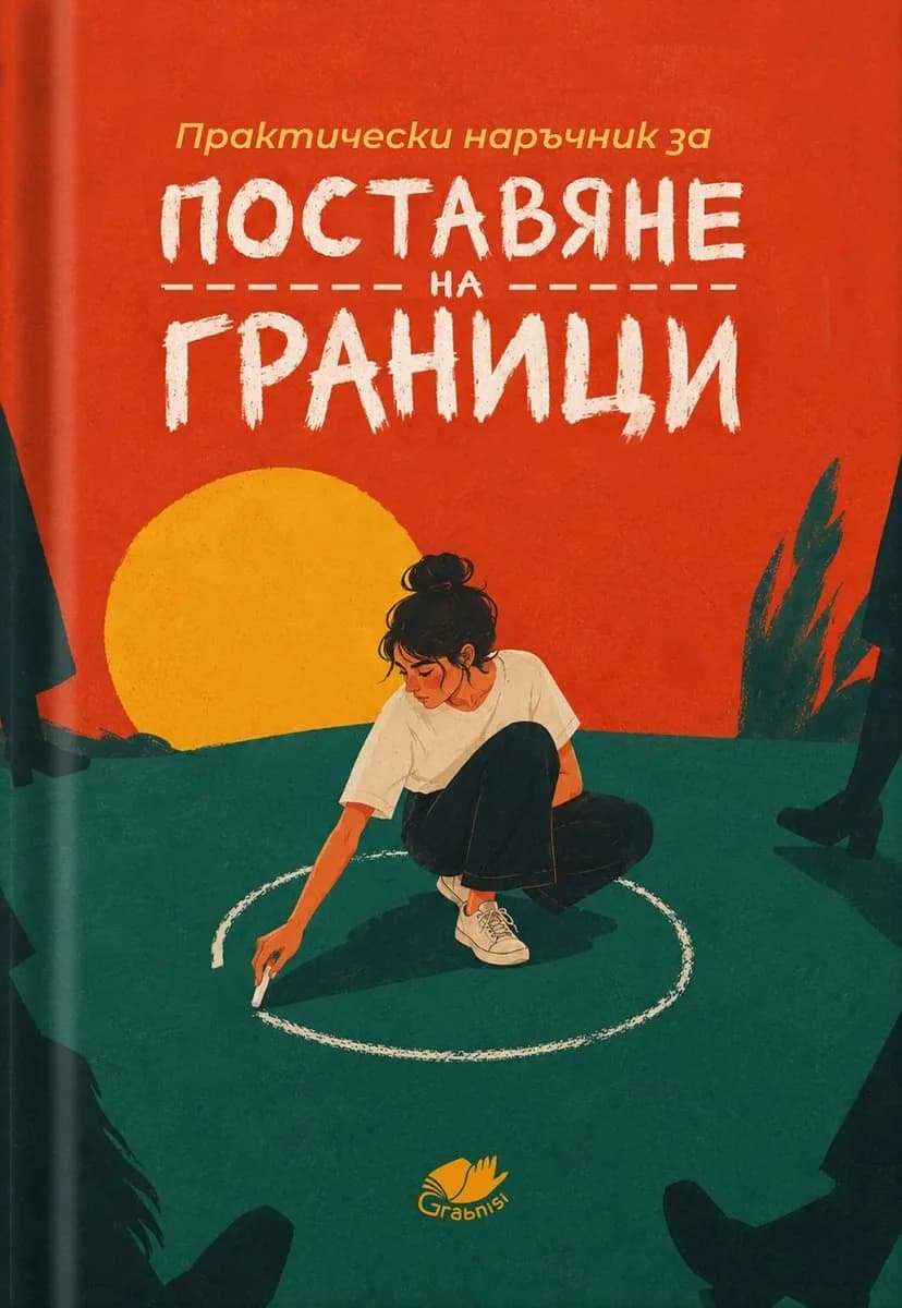 Корица на „Практически наръчник за поставяне на граници"