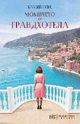 Корица на „Момичето от Грандхотела"