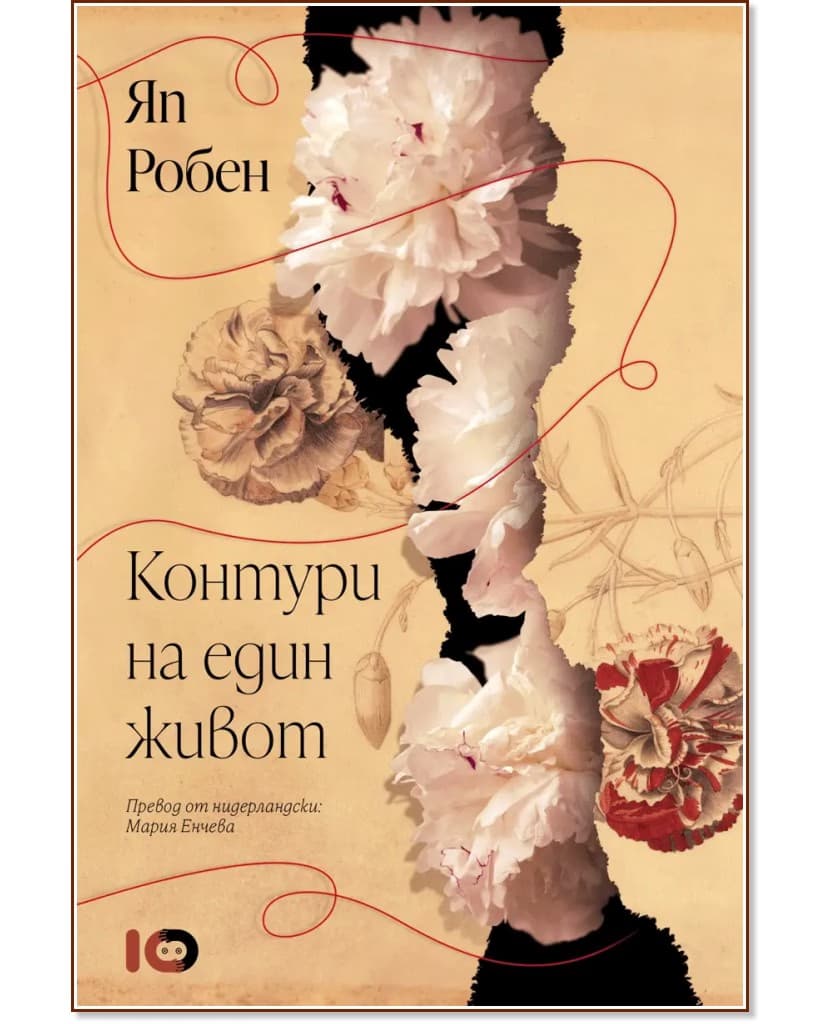 Корица на „Контури на един живот" — Яп Робен