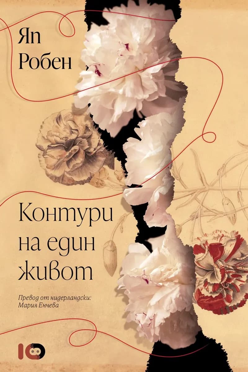 Корица на „Контури на един живот" — Яп Робен
