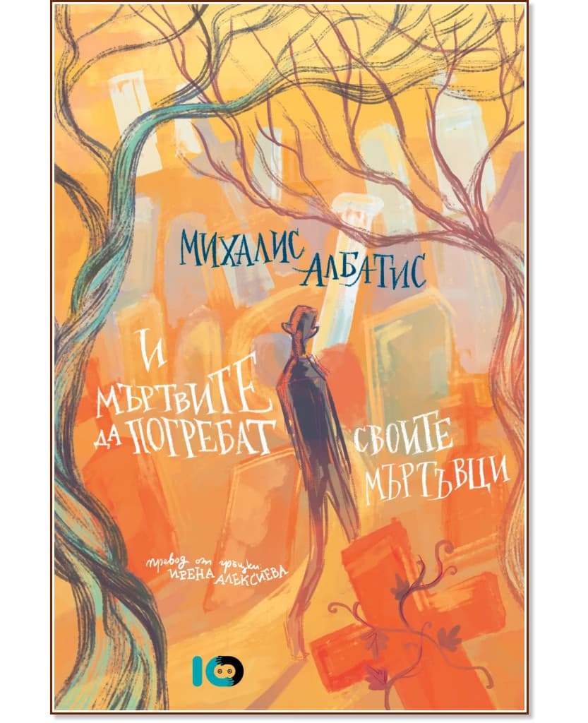 Корица на „И мъртвите да погребат своите мъртъвци" — Михалис Албатис